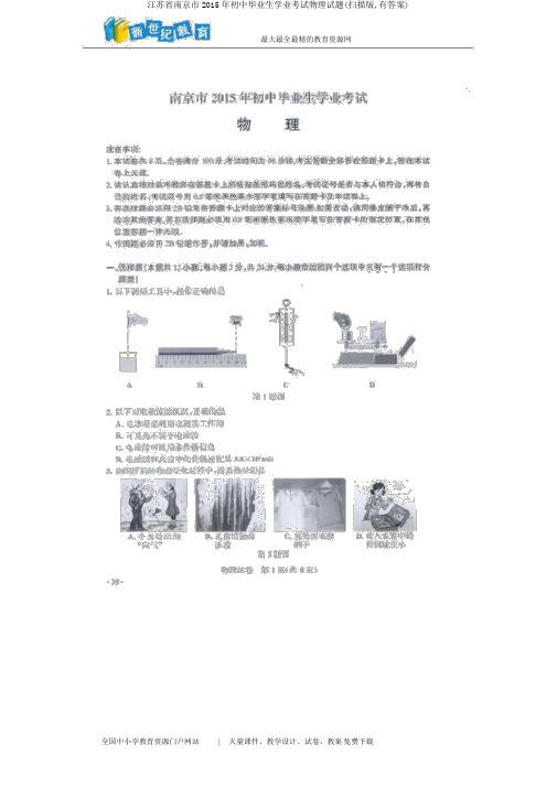 江苏省南京市2015年初中毕业生学业考试物理试题(扫描版,有答案)