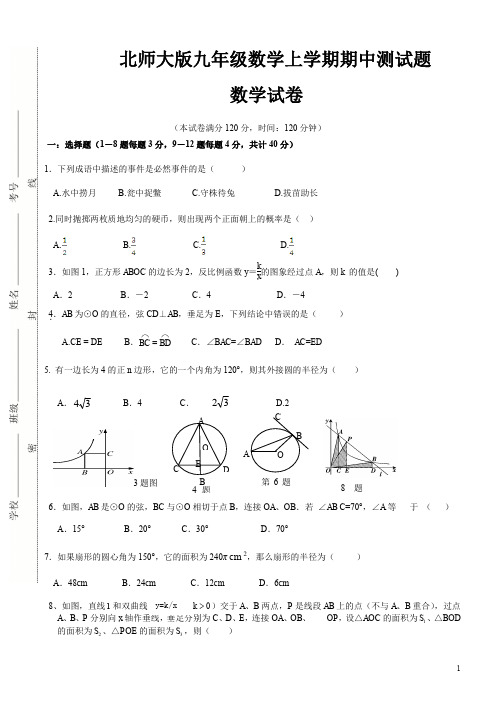 北师大版九年级数学(上)201——2020学年度第一学期期中检测题(含答案) (102)