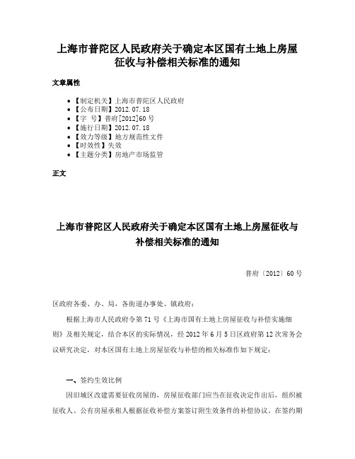 上海市普陀区人民政府关于确定本区国有土地上房屋征收与补偿相关标准的通知