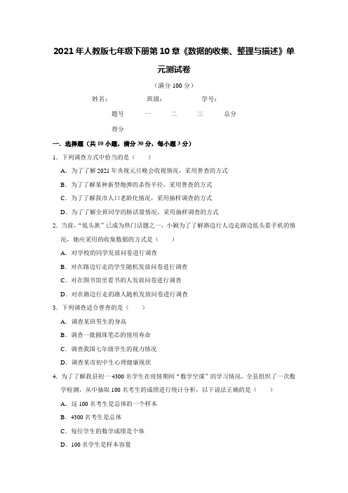 2021年人教版七年级下册第10章《数据的收集、整理与描述》单元测试卷 