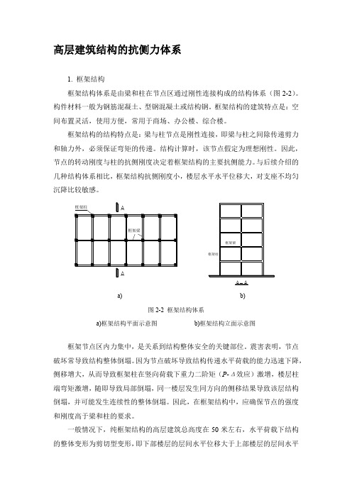 高层建筑结构的抗侧力体系