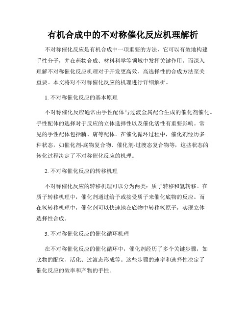 有机合成中的不对称催化反应机理解析