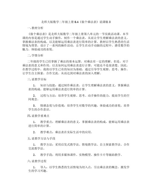 北师大版数学二年级上册8.4《做个乘法表》说课稿3