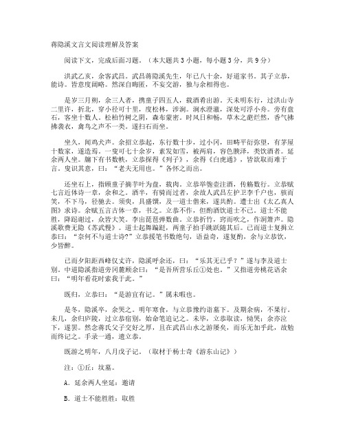 蒋隐溪文言文阅读理解及答案