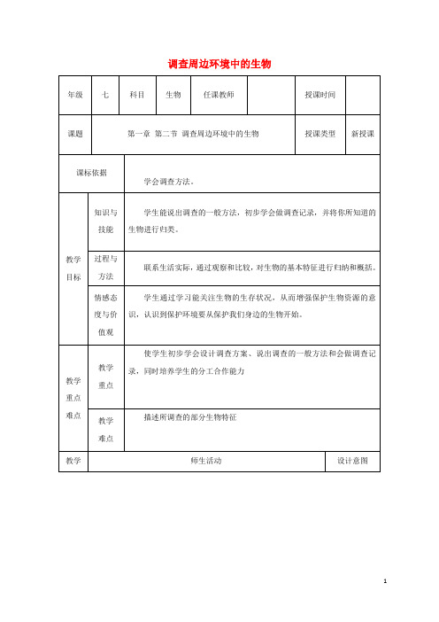 七年级生物上册 第一单元 第一章 第二节《调查周边环境中的生物》教案 (新版)新人教版