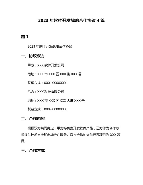 2023年软件开发战略合作协议4篇