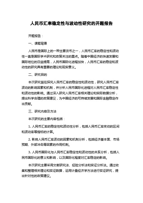 人民币汇率稳定性与波动性研究的开题报告