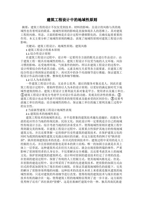 建筑工程设计中的地域性原则