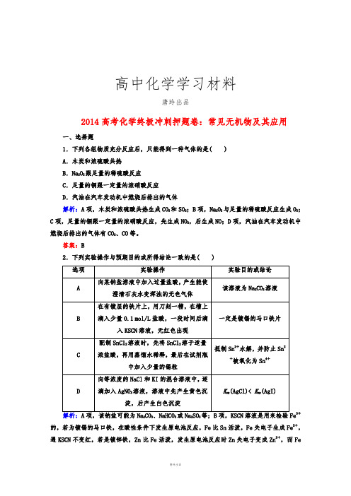 高考化学终极冲刺押题卷：常见无机物及其应用.docx