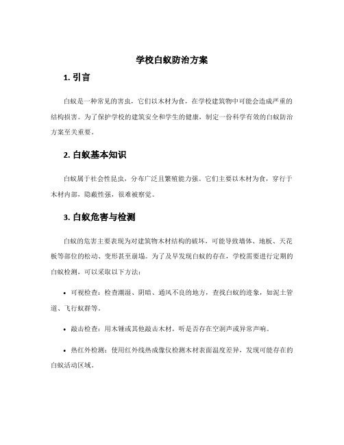 学校白蚁防治方案