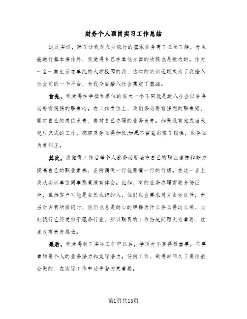 财务个人顶岗实习工作总结(五篇)