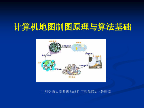 计算机地图制图原理与算法基础.ppt