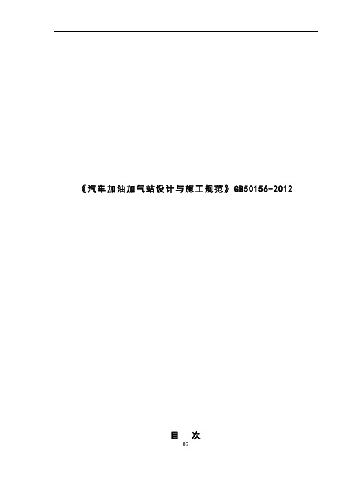 《汽车加油加气站设计与施工规范》GB50156-2012