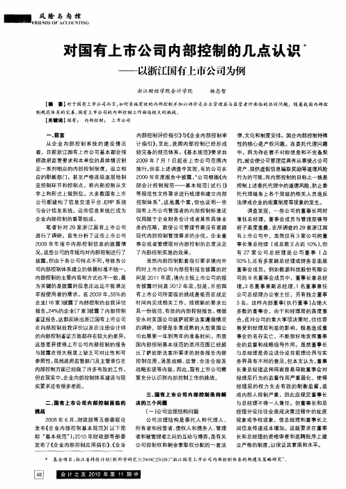 对国有上市公司内部控制的几点认识——以浙江国有上市公司为例