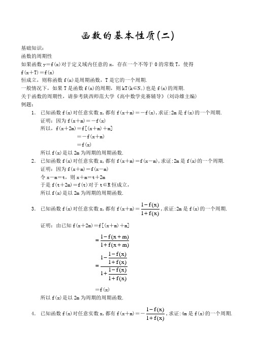 高中数学竞赛培训 函数的基本性质(二)函数的周期性 Word版 含答案