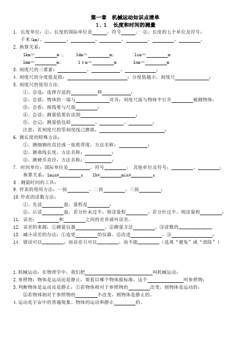 第一章机械运动知识清单人教版物理八年级上册