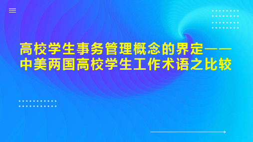 高校学生事务管理概念的界定中美两国高校学生工作术语之比较