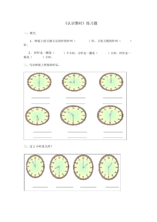 (完整word版)认识整时练习题