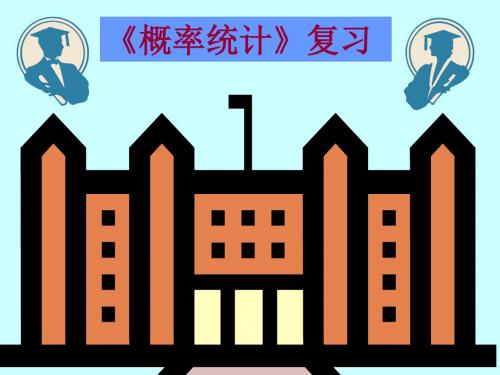 概率统计总复习浙江大学盛骤