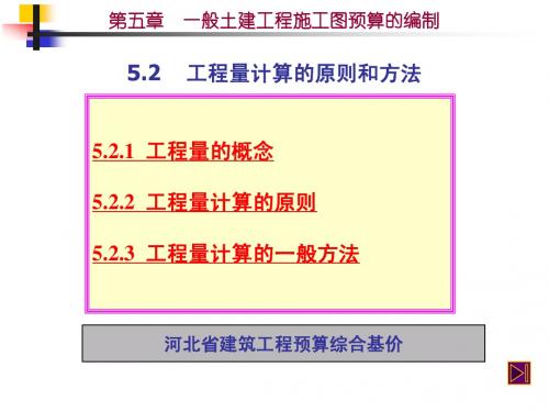 土建预算定额综合知识5.2