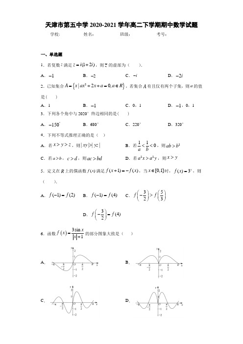 天津市第五中学2020-2021学年高二下学期期中数学试题