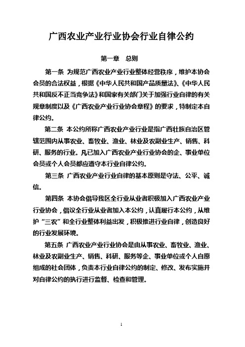 广西农业产业行业协会行业自律公约