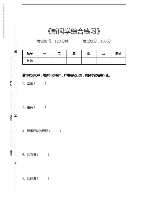 新闻学与传播学新闻学综合练习考试卷模拟考试题.docx