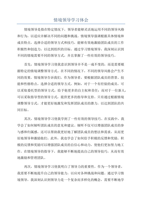 情境领导学习体会