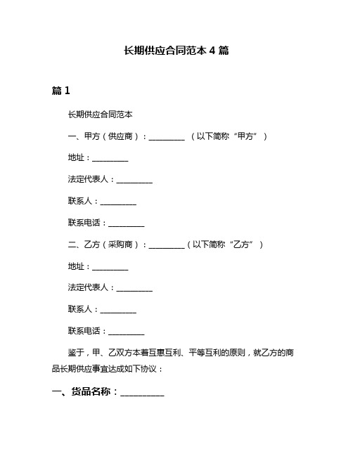 长期供应合同范本4篇