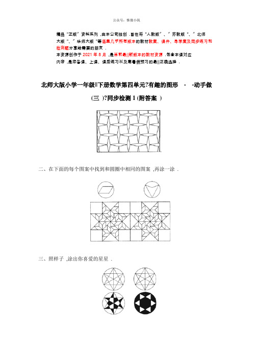 北师大版小学一年级下册数学第四单元有趣的图形——动手做(三)同步检测1(附答案)(衡中内参)