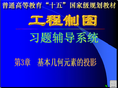 工程制图答案孙兰凤第3章习题答案