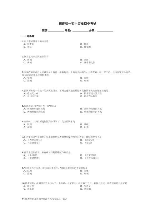 福建初一初中历史期中考试带答案解析
