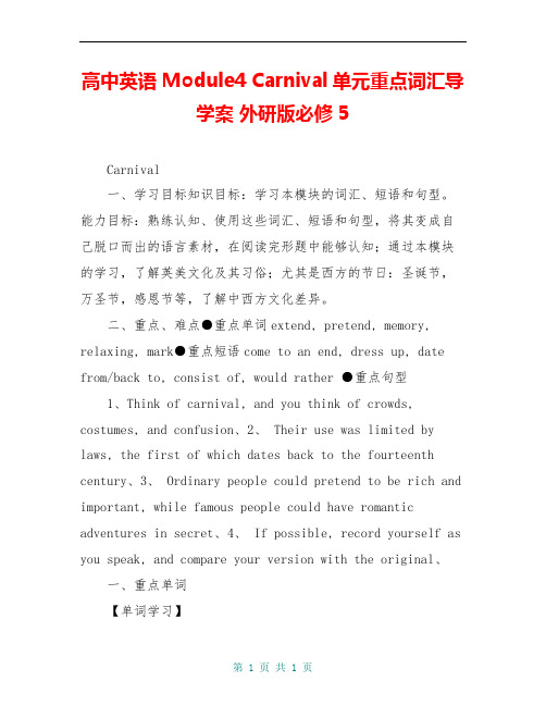 高中英语 Module4 Carnival单元重点词汇导学案 外研版必修5