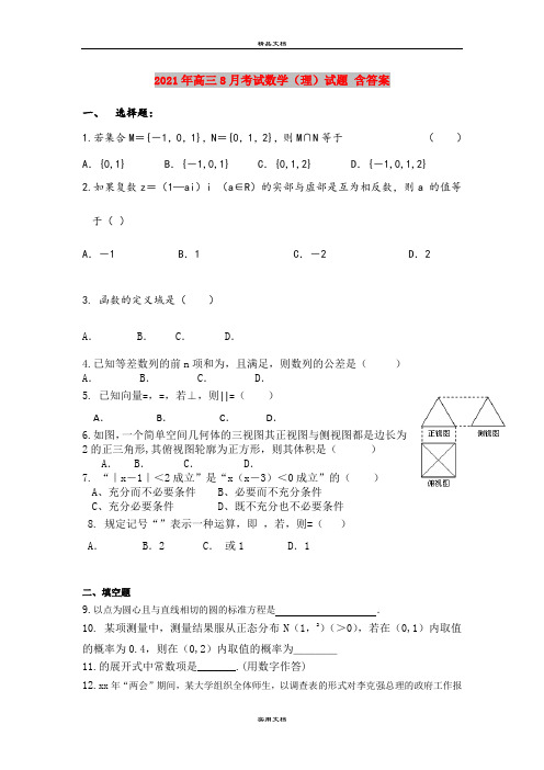 2021年高三8月考试数学(理)试题 含答案