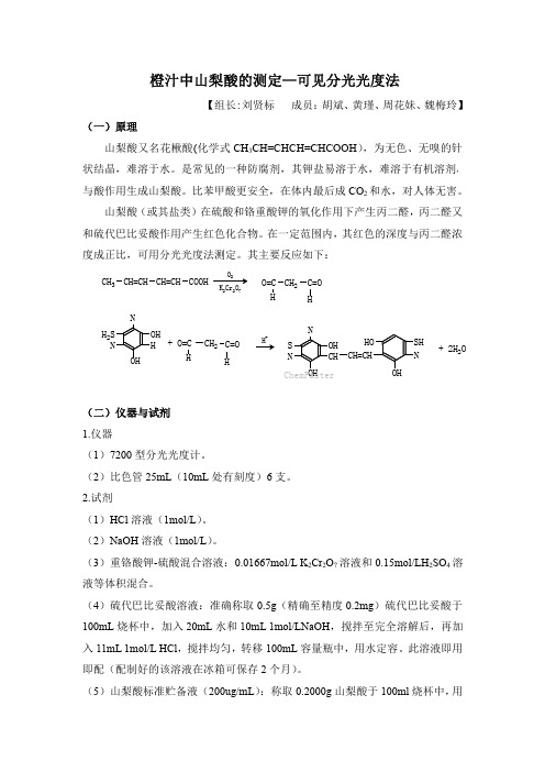 橙汁中山梨酸的测定-刘贤标组