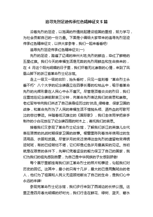 追寻先烈足迹传承红色精神征文5篇