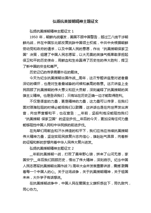 弘扬抗美援朝精神主题征文