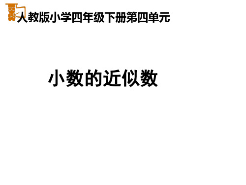 《小数的近似数(例1)》教学课件 人教版 四年级下册