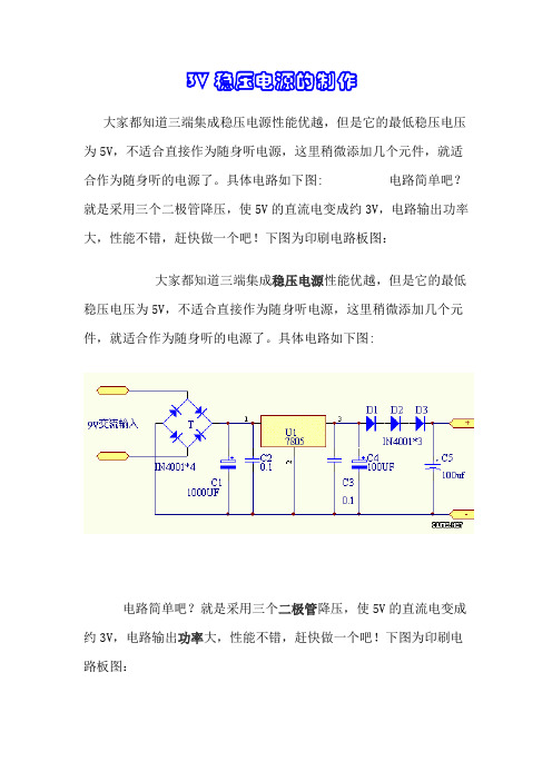 3V稳压电源的制作