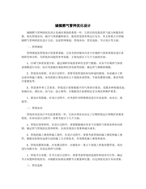 城镇燃气管网优化设计