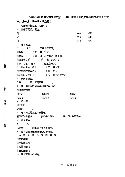 2018-2019年遵义市赤水市第一小学一年级上册语文模拟期末考试无答案