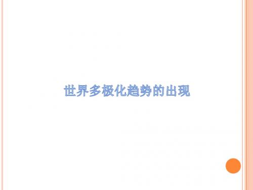 高一历史(人教版)必修一同步课件：8.26世界多极化趋势的出现(共43张PPT)