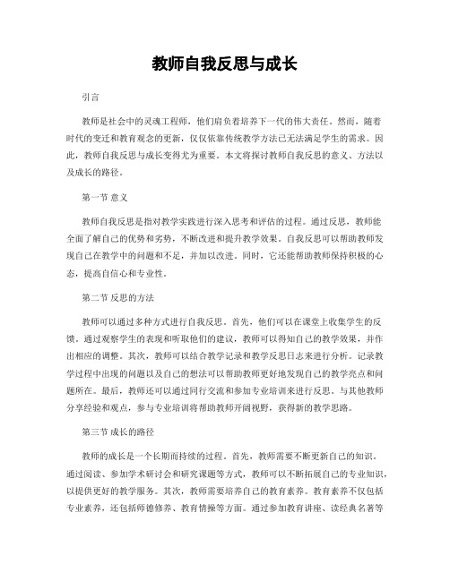 教师自我反思与成长