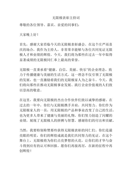 无限极表彰主持词