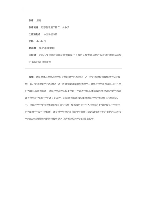 有效利用“团体心理”,提高课堂教学效益