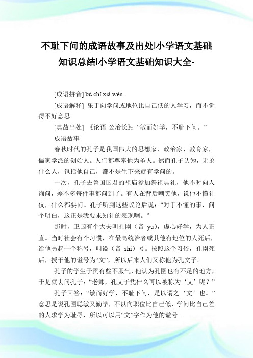 不耻下问的成语故事及出处-小学语文基础知识归纳.doc