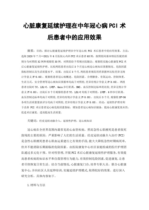 心脏康复延续护理在中年冠心病PCI术后患者中的应用效果