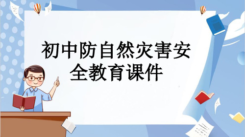 初中防自然灾害安全教育课件