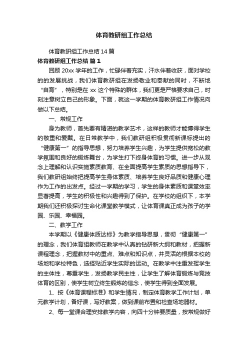 体育教研组工作总结14篇