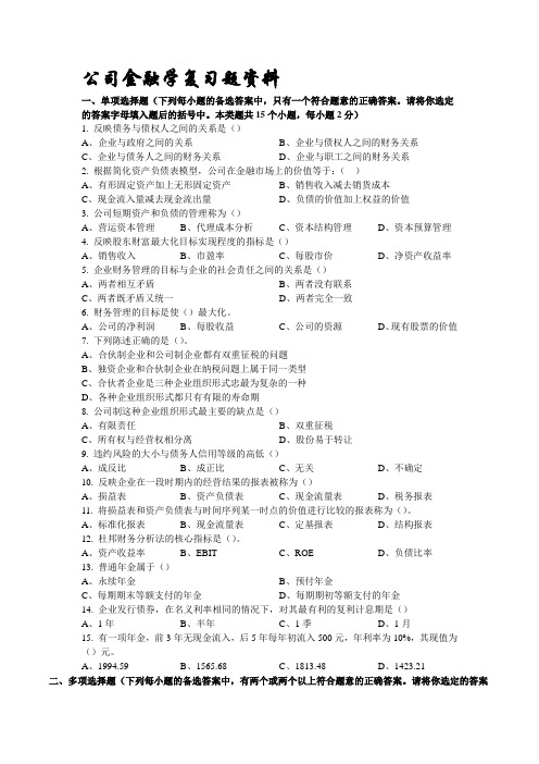 公司金融学复习题资料.doc